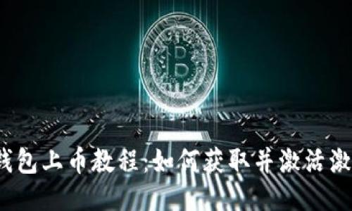 T P钱包上币教程：如何获取并激活激活码
