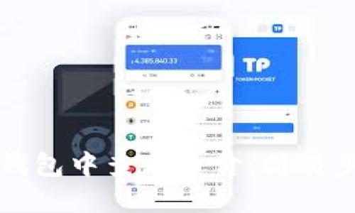如何在TP钱包中查看币价：简易步骤与技巧