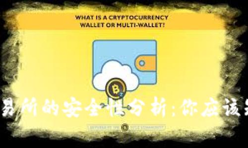 Gate.io交易所的安全性分析：你应该知道的事实