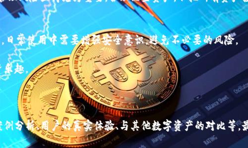  以太坊钱包助记词泄露了怎么办？保护你的数字资产安全的最佳策略 / 

 guanjianci 以太坊, 钱包助记词, 数字资产安全, 助记词泄露 /guanjianci 

引言：助记词的意义与风险
以太坊等加密货币钱包中的助记词，是用户访问和管理其数字资产的“钥匙”。如果助记词泄露，意味着他人可以轻松访问你的钱包及其中的资产。因此，了解助记词的管理和保护至关重要。

助记词泄露的后果
在助记词泄露的情况下，攻击者可以迅速获取钱包中的所有信息，包括资产余额、交易记录等。如果钱包中拥有数额可观的以太坊或其他代币，财务损失可能是巨大的。
因此，及时应对助记词泄露的情况，可以避免损失的进一步扩大。

第一步：确认泄露情况
进行初步检查，确认助记词是否真的泄露。通常情况下，泄露可以通过以下途径发生：
ul
    li通过钓鱼网站/li
    li遭受恶意软件攻击/li
    li不安全的存储方式/li
/ul
如果没有收到任何可疑的登录通知，则要仔细分析自身的操作记录，确保无异常行为。

第二步：立即采取措施
一旦确认助记词泄露，应立即采取以下措施：
ul
    li尽快转移资产/li
    li更换助记词/li
    li增强安全设置/li
/ul
转移资产时，可以考虑使用另一个钱包，确保新钱包的助记词安全存储，例如使用冷钱包或硬件钱包。

如何创建新钱包和助记词
创建新钱包的步骤相对简单。大多数钱包应用程序提供了易于遵循的流程。确保选择信誉良好的钱包，并重视助记词的生成和存储。
生成助记词时，务必避免在网络上分享此信息，并且实现离线存储，以抵御网络攻击的风险。

防止未来的泄露
为了降低未来助记词泄露的风险，可以采取以下措施：
ul
    li使用硬件钱包进行离线存储/li
    li启用两步验证/li
    li定期备份钱包信息/li
    li保持设备和软件更新，以防恶意软件攻击/li
/ul
通过采取上述措施，可以显著增强用户数字资产的安全性。

心理准备与风险管理
助记词泄露的情况，可能给用户带来巨大的心理压力。因此，了解加密货币投资的风险，以及如何有效管理风险显得尤为重要。合理配置资产，不把所有资产投资于单一项目，均可以降低整体风险。

结论：牢记安全第一
助记词泄露并不可怕。关键在于快速反应，通过合理的措施，及时修改钱包信息，确保资产的安全。同时，日常使用中需要增强安全意识，避免不必要的风险。

希望大家在使用以太坊及其他数字资产时，能够保护好自己的助记词，保障金融安全，享受更多的投资乐趣。 

---

以上仅为大纲和部分内容的示范。进一步的内容可以围绕每个小节详细展开，包括具体的操作步骤、案例分析、用户的真实体验、与其他数字资产的对比等，最终形成一篇丰富多彩的文章。同时，避免在同一段落中使用太多长句，以保持阅读的流畅感和自然性。