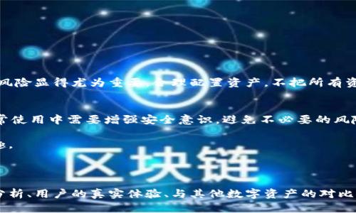   以太坊钱包助记词泄露了怎么办？保护你的数字资产安全的最佳策略 / 

 guanjianci 以太坊, 钱包助记词, 数字资产安全, 助记词泄露 /guanjianci 

引言：助记词的意义与风险
以太坊等加密货币钱包中的助记词，是用户访问和管理其数字资产的“钥匙”。如果助记词泄露，意味着他人可以轻松访问你的钱包及其中的资产。因此，了解助记词的管理和保护至关重要。

助记词泄露的后果
在助记词泄露的情况下，攻击者可以迅速获取钱包中的所有信息，包括资产余额、交易记录等。如果钱包中拥有数额可观的以太坊或其他代币，财务损失可能是巨大的。
因此，及时应对助记词泄露的情况，可以避免损失的进一步扩大。

第一步：确认泄露情况
进行初步检查，确认助记词是否真的泄露。通常情况下，泄露可以通过以下途径发生：
ul
    li通过钓鱼网站/li
    li遭受恶意软件攻击/li
    li不安全的存储方式/li
/ul
如果没有收到任何可疑的登录通知，则要仔细分析自身的操作记录，确保无异常行为。

第二步：立即采取措施
一旦确认助记词泄露，应立即采取以下措施：
ul
    li尽快转移资产/li
    li更换助记词/li
    li增强安全设置/li
/ul
转移资产时，可以考虑使用另一个钱包，确保新钱包的助记词安全存储，例如使用冷钱包或硬件钱包。

如何创建新钱包和助记词
创建新钱包的步骤相对简单。大多数钱包应用程序提供了易于遵循的流程。确保选择信誉良好的钱包，并重视助记词的生成和存储。
生成助记词时，务必避免在网络上分享此信息，并且实现离线存储，以抵御网络攻击的风险。

防止未来的泄露
为了降低未来助记词泄露的风险，可以采取以下措施：
ul
    li使用硬件钱包进行离线存储/li
    li启用两步验证/li
    li定期备份钱包信息/li
    li保持设备和软件更新，以防恶意软件攻击/li
/ul
通过采取上述措施，可以显著增强用户数字资产的安全性。

心理准备与风险管理
助记词泄露的情况，可能给用户带来巨大的心理压力。因此，了解加密货币投资的风险，以及如何有效管理风险显得尤为重要。合理配置资产，不把所有资产投资于单一项目，均可以降低整体风险。

结论：牢记安全第一
助记词泄露并不可怕。关键在于快速反应，通过合理的措施，及时修改钱包信息，确保资产的安全。同时，日常使用中需要增强安全意识，避免不必要的风险。

希望大家在使用以太坊及其他数字资产时，能够保护好自己的助记词，保障金融安全，享受更多的投资乐趣。 

---

以上仅为大纲和部分内容的示范。进一步的内容可以围绕每个小节详细展开，包括具体的操作步骤、案例分析、用户的真实体验、与其他数字资产的对比等，最终形成一篇丰富多彩的文章。同时，避免在同一段落中使用太多长句，以保持阅读的流畅感和自然性。