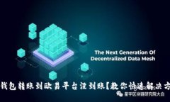 TP钱包转账到欧易平台没到