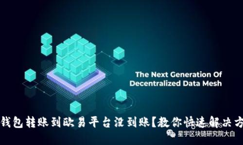TP钱包转账到欧易平台没到账？教你快速解决方法