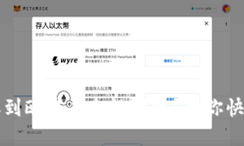 TP钱包转账到欧易平台没到账？教你快速解决方法