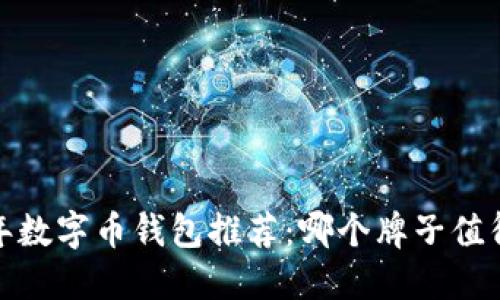 2023年数字币钱包推荐：哪个牌子值得信赖？