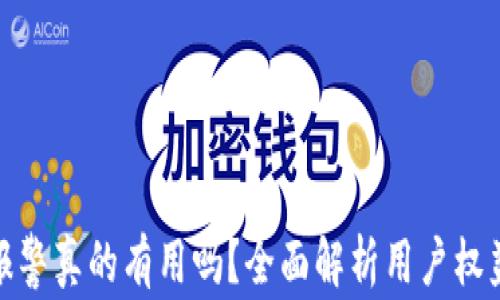 
TP钱包被盗报警真的有用吗？全面解析用户权益与保护措施