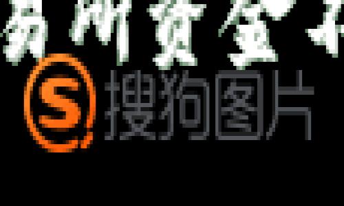 TP钱包余额与交易所资金不一致的原因解析