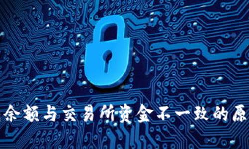 TP钱包余额与交易所资金不一致的原因解析