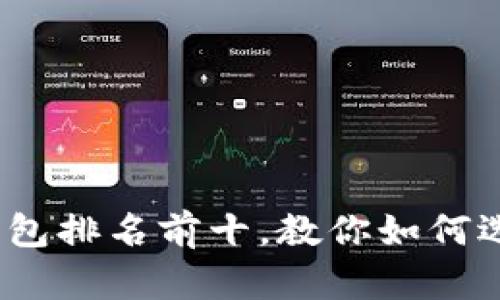 2023年数字货币钱包排名前十，教你如何选择最适合你的钱包