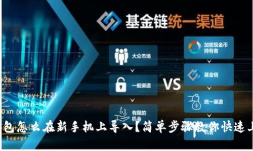 TP钱包怎么在新手机上导入？简单步骤教你快速上手！