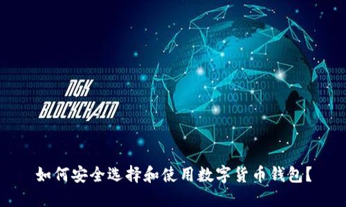 如何安全选择和使用数字货币钱包？