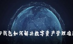 TP钱包如何解决数字资产管