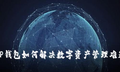 TP钱包如何解决数字资产管理难题