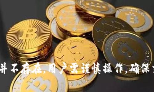 关于TP钱包是否有回调的问题，首先我们需要理解什么是“回调”。在数字钱包和区块链交易中，回调通常指的是在某笔交易执行后，资金的状态从一种状态变更到另一种状态，而在某些情况下，这种变更可能会被撤销或回退。

### TP钱包是否提供回调功能？

目前，TP钱包本身并没有内置的回调机制。大多数区块链交易一旦确认，不可逆转。不过，某些交易可能会经历“确认”与“回滚”的状态，但这通常是由区块链网络的共识机制决定的，而非钱包端实现的。

### 为什么理解回调机制重要？

对于用户来说，理解回调和交易确认机制非常重要，尤其是在进行金额较大或频繁的交易时。如果交易得到确认，资金便不可逆转，用户应充分验证交易信息以避免损失。此外，对于开发者来说，了解回调机制能帮助在交易失败时合理应对，提高用户体验。

### 如何确认您的TP钱包交易？

在TP钱包中，您可以通过以下标准来确认交易是否成功：

1. **交易哈希值（TxID）：** 每一笔交易在网络上的唯一标识，利用这个ID可以在区块链浏览器上（如Etherscan、BscScan等）查询交易状态。
   
2. **确认数目：** 大多数区块链会在交易后给予一定数量的确认，以此保证交易的安全性，通常6次确认被认为是相对安全的。

3. **钱包界面提示：** TP钱包的用户界面中，一般会显示交易状态，用户应关注相关信息。

### 总结

如果您在TP钱包进行交易时受到幻觉或误解，请确保充分理解区块链交易的不可逆性。在TP钱包中，回调机制并不存在，用户需谨慎操作，确保交易信息的准确性。这将帮助您规避潜在的资金损失。
