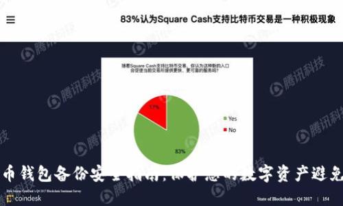 虚拟币钱包备份安全指南：保护您的数字资产避免损失