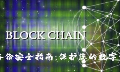 虚拟币钱包备份安全指南：保护您的数字资产避免损失