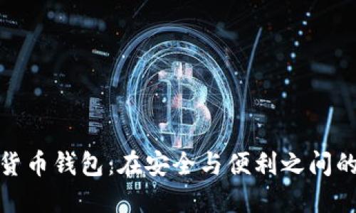 数字货币钱包：在安全与便利之间的抉择