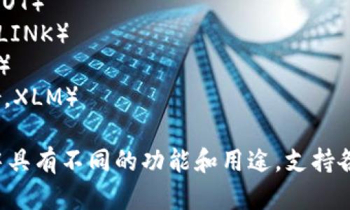 以下是一些虚拟币的名称：

1. 比特币（Bitcoin，BTC）
2. 以太坊（Ethereum，ETH）
3. 瑞波币（Ripple，XRP）
4. 莱特币（Litecoin，LTC）
5. 硬币（Cardano，ADA）
6. 狗狗币（Dogecoin，DOGE）
7. 波卡（Polkadot，DOT）
8. 链环（Chainlink，LINK）
9. 柚子币（EOS，EOS）
10. 恒星币（Stellar，XLM）

这些虚拟币在市场中具有不同的功能和用途，支持各种应用和投资策略。