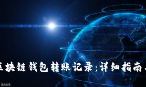 如何查看区块链钱包转账记录：详细指南与实用技巧