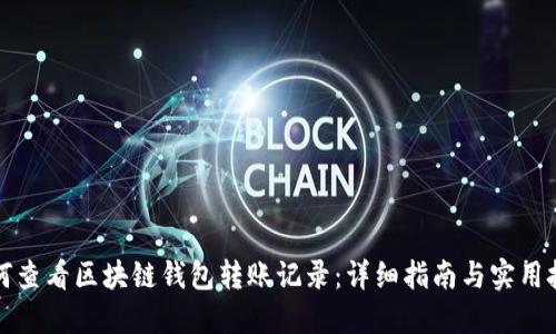 如何查看区块链钱包转账记录：详细指南与实用技巧
