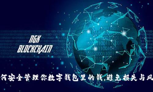 如何安全管理你数字钱包里的钱，避免损失与风险