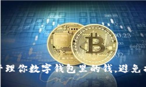 如何安全管理你数字钱包里的钱，避免损失与风险