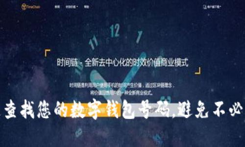 如何快速查找您的数字钱包号码，避免不必要的损失