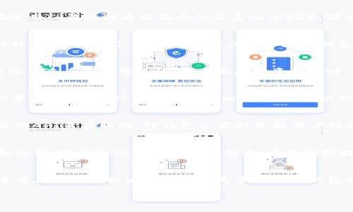 TP钱包（TokenPocket）是一款相对流行的多链钱包，支持多种数字资产和区块链。如果您在使用TP钱包时看到显示的是美元（USD），那么这可能是因为该钱包具备了法币展示的功能，或者您的资产以美元价值的方式进行显示。

1. TP钱包的基本功能
TP钱包不仅仅是一个简单的数字资产存储工具，它还为用户提供了与去中心化应用（DApp）的集成，实现了多种功能。用户可以在TP钱包内进行资产管理、交易以及和DeFi等多种功能直接互动。

2. 钱包显示美元的原因
TP钱包可能会将您所持有的数字货币按照当前的市场行情转换为美元显示。这是为了方便用户查看资产的现值，尤其是在投资决策时，能够更直观地感受到资产的市场波动。

3. 用户如何更改显示设置
如果您希望TP钱包显示不同的法币，可在设置中查找相关选项。通常情况下，用户可以在“设置”菜单中找到“货币显示”相关的选项，根据自己的需求选择相应的货币。

4. TP钱包如何进行美元转换
要理解TP钱包是如何进行美元转换的，您需要了解市场价格的动态。这些价格是通过第三方的API来获取的，TP钱包会实时更新用户持有资产的实时市场价值，确保信息的准确性。

5. 使用TP钱包的注意事项
尽管TP钱包非常方便，但用户在使用过程中依然要注意安全问题。请确保妥善保管助记词和私钥，避免与他人分享敏感信息。这是保障数字资产安全的重要一步。

6. 总结
TP钱包显示美元纯粹是为了提升用户体验，让用户可以更容易地把握自身资产状况。如果还有其他疑问或者需要了解更多关于TP钱包的使用技巧，可以参考官方文档或用户社区寻求帮助。

希望对您有所帮助！如有其他疑问，随时欢迎提问！