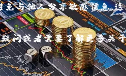 TP钱包（TokenPocket）是一款相对流行的多链钱包，支持多种数字资产和区块链。如果您在使用TP钱包时看到显示的是美元（USD），那么这可能是因为该钱包具备了法币展示的功能，或者您的资产以美元价值的方式进行显示。

1. TP钱包的基本功能
TP钱包不仅仅是一个简单的数字资产存储工具，它还为用户提供了与去中心化应用（DApp）的集成，实现了多种功能。用户可以在TP钱包内进行资产管理、交易以及和DeFi等多种功能直接互动。

2. 钱包显示美元的原因
TP钱包可能会将您所持有的数字货币按照当前的市场行情转换为美元显示。这是为了方便用户查看资产的现值，尤其是在投资决策时，能够更直观地感受到资产的市场波动。

3. 用户如何更改显示设置
如果您希望TP钱包显示不同的法币，可在设置中查找相关选项。通常情况下，用户可以在“设置”菜单中找到“货币显示”相关的选项，根据自己的需求选择相应的货币。

4. TP钱包如何进行美元转换
要理解TP钱包是如何进行美元转换的，您需要了解市场价格的动态。这些价格是通过第三方的API来获取的，TP钱包会实时更新用户持有资产的实时市场价值，确保信息的准确性。

5. 使用TP钱包的注意事项
尽管TP钱包非常方便，但用户在使用过程中依然要注意安全问题。请确保妥善保管助记词和私钥，避免与他人分享敏感信息。这是保障数字资产安全的重要一步。

6. 总结
TP钱包显示美元纯粹是为了提升用户体验，让用户可以更容易地把握自身资产状况。如果还有其他疑问或者需要了解更多关于TP钱包的使用技巧，可以参考官方文档或用户社区寻求帮助。

希望对您有所帮助！如有其他疑问，随时欢迎提问！