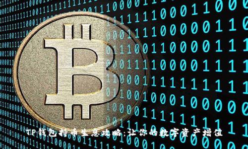 TP钱包持币生息攻略：让你的数字资产增值