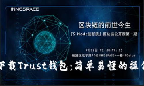 如何下载Trust钱包：简单易懂的操作指南