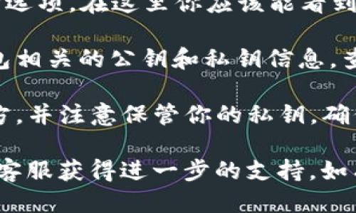 为了找出TP钱包中EOS钱包的公钥，可以按照以下步骤进行：

1. **打开TP钱包**：启动你的TP钱包应用。

2. **选择EOS钱包**：在主界面上，找到并选择EOS钱包。通常在资产列表或功能菜单中都能找到。

3. **进入钱包设置**：在EOS钱包的界面中，查找设置或详情选项。在这里你应该能看到与该钱包相关的详细信息。

4. **查找公钥**：在钱包的详细信息中，通常会列出与该钱包相关的公钥和私钥信息。查找标签为“公钥”或“钥匙”的选项，你就能看到你的EOS公钥。

5. **备份和安全**：找到公钥后，建议将其保存在安全的地方，并注意保管你的私钥，确保你的资产安全。

如果在操作中遇到问题，可以查阅TP钱包的帮助文档或联系客服获得进一步的支持。如有更多需求，欢迎随时提问！