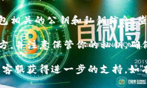 为了找出TP钱包中EOS钱包的公钥，可以按照以下步骤进行：

1. **打开TP钱包**：启动你的TP钱包应用。

2. **选择EOS钱包**：在主界面上，找到并选择EOS钱包。通常在资产列表或功能菜单中都能找到。

3. **进入钱包设置**：在EOS钱包的界面中，查找设置或详情选项。在这里你应该能看到与该钱包相关的详细信息。

4. **查找公钥**：在钱包的详细信息中，通常会列出与该钱包相关的公钥和私钥信息。查找标签为“公钥”或“钥匙”的选项，你就能看到你的EOS公钥。

5. **备份和安全**：找到公钥后，建议将其保存在安全的地方，并注意保管你的私钥，确保你的资产安全。

如果在操作中遇到问题，可以查阅TP钱包的帮助文档或联系客服获得进一步的支持。如有更多需求，欢迎随时提问！