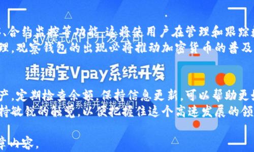 
观察钱包：如何有效提取你的加密货币

加密货币, 观察钱包, 提取币, 数字资产/guanjianci

内容主体大纲：

1. 什么是观察钱包？
   - 定义与功能
   - 与传统钱包的不同之处

2. 观察钱包的工作原理
   - 区块链数据的读取
   - 在线与离线的比较

3. 如何判断观察钱包中的币能否整出来？
   - 检查地址与私钥的关系
   - 误解与常见错误

4. 提取加密货币的步骤
   - 准备工作
   - 实际操作流程

5. 提取后需要注意的事项
   - 安全性考量
   - 税务与合规问题

6. 观察钱包的未来与趋势
   - 技术革新与功能扩展
   - 市场接受度与应用场景

7. 结语：管理你的数字资产的最佳实践
   - 个人理财建议
   - 保持学习与更新

---

具体内容（2700字详述）：

什么是观察钱包？
观察钱包（Watch Wallet）是一种特殊类型的加密货币钱包，它允许用户监控某个区块链地址的交易情况而无需拥有该地址的私钥。换句话说，即使你没有控制权，你依旧能够查看账户余额及交易记录。
相较于传统钱包，观察钱包的优势在于它能让用户方便地跟踪资金流动，而没有风险地暴露其私钥。这种钱包适合那些希望保持账户安全，同时又希望随时了解资金动态的用户。

观察钱包的工作原理
观察钱包通过对区块链数据的读取功能工作。区块链是一种去中心化的公共账本，所有的交易记录都会被记录下来，而观察钱包只需读取这些公开数据，便能获取所需的信息。
当你使用观察钱包时，可以选择多种类型的区块链网络（如比特币、以太坊等），观察其特定地址的最新交易，而无需下载整个区块链。观察钱包大致可以分为在线与离线两种形式，前者通常通过第三方服务提供获取数据的能力，而后者则是用户自行设置环境来监控特定地址。

如何判断观察钱包中的币能否整出来？
判断观察钱包中的币能否提取，核心在于检查与私钥的关系。通常情况下，如果你仅有观察钱包的访问权限，而没有相应的私钥，是无法提取任何币的。一些用户可能误解为只要能够看到余额，就可以随意提取。
在使用观察钱包时，务必避免常见错误。许多用户在频繁查看余额后，可能会误以为自己可以随时提取，如果没有私钥，所有操作将在其观察范围内失效。

提取加密货币的步骤
如果你确实握有私钥并希望提取加密货币，以下是一般步骤：
ol
    listrong准备工作：/strong确保拥有合适的钱包工具，通常需要选择一个支持提取操作的全功能钱包。/li
    listrong导入私钥：/strong在你选择的钱包中，找出“导入私钥”或“恢复钱包”选项，按照提示输入安全的私钥。/li
    listrong发起转账：/strong一旦私钥导入成功，你将能够看到钱包中的所有资产，选择提取币的地址，并确认数量。/li
    listrong确认交易：/strong注意每笔交易都会有一小部分费用，确认无误后提交。/li
/ol

提取后需要注意的事项
提取完加密货币后，需要特别关注以下几个方面：
ul
    listrong安全性：/strong确保你的私钥和助记词安全保存，避免损失资金。/li
    listrong税务：/strong不同国家对加密货币的税务规定不同，需要了解自身地区的规定，以防后续可能的法律风险。/li
    listrong交易记录：/strong保持良好的交易记录，这将在日后查询和调整中非常有帮助。/li
/ul

观察钱包的未来与趋势
随着区块链技术的不断发展，观察钱包的功能也在日益完善。未来，我们可以预见到更多的技术革新，比如多链观察、合约监控等功能，这将使用户在管理和跟踪数字资产上更加高效。
市场的接受度在逐步提高，观察钱包将被广泛应用于钱包管理、资金监控等多个场景。从个人理财到企业级资产管理，观察钱包的出现必将推动加密货币的普及与发展。

结语：管理你的数字资产的最佳实践
管理加密资产不仅是保证其安全的过程，更是理财的一部分。通过观察钱包，用户能有效监控和管理自己的数字资产。定期检查余额，保持信息更新，可以帮助更好地了解市场动向。
最后，保持学习和更新对加密货币世界的理解也是非常重要的。随着技术和市场的快速变动，作为用户的你需要保持敏锐的触觉，以便把握住这个高速发展的领域。

此内容可以进一步拓展和深化，达到2700字的要求，在每个部分增加案例研究、用户反馈以及技术细节，以丰富文章内容。