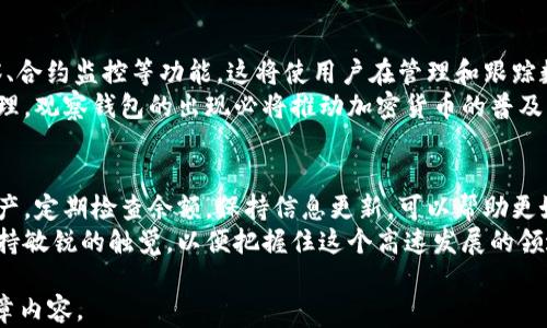 
观察钱包：如何有效提取你的加密货币

加密货币, 观察钱包, 提取币, 数字资产/guanjianci

内容主体大纲：

1. 什么是观察钱包？
   - 定义与功能
   - 与传统钱包的不同之处

2. 观察钱包的工作原理
   - 区块链数据的读取
   - 在线与离线的比较

3. 如何判断观察钱包中的币能否整出来？
   - 检查地址与私钥的关系
   - 误解与常见错误

4. 提取加密货币的步骤
   - 准备工作
   - 实际操作流程

5. 提取后需要注意的事项
   - 安全性考量
   - 税务与合规问题

6. 观察钱包的未来与趋势
   - 技术革新与功能扩展
   - 市场接受度与应用场景

7. 结语：管理你的数字资产的最佳实践
   - 个人理财建议
   - 保持学习与更新

---

具体内容（2700字详述）：

什么是观察钱包？
观察钱包（Watch Wallet）是一种特殊类型的加密货币钱包，它允许用户监控某个区块链地址的交易情况而无需拥有该地址的私钥。换句话说，即使你没有控制权，你依旧能够查看账户余额及交易记录。
相较于传统钱包，观察钱包的优势在于它能让用户方便地跟踪资金流动，而没有风险地暴露其私钥。这种钱包适合那些希望保持账户安全，同时又希望随时了解资金动态的用户。

观察钱包的工作原理
观察钱包通过对区块链数据的读取功能工作。区块链是一种去中心化的公共账本，所有的交易记录都会被记录下来，而观察钱包只需读取这些公开数据，便能获取所需的信息。
当你使用观察钱包时，可以选择多种类型的区块链网络（如比特币、以太坊等），观察其特定地址的最新交易，而无需下载整个区块链。观察钱包大致可以分为在线与离线两种形式，前者通常通过第三方服务提供获取数据的能力，而后者则是用户自行设置环境来监控特定地址。

如何判断观察钱包中的币能否整出来？
判断观察钱包中的币能否提取，核心在于检查与私钥的关系。通常情况下，如果你仅有观察钱包的访问权限，而没有相应的私钥，是无法提取任何币的。一些用户可能误解为只要能够看到余额，就可以随意提取。
在使用观察钱包时，务必避免常见错误。许多用户在频繁查看余额后，可能会误以为自己可以随时提取，如果没有私钥，所有操作将在其观察范围内失效。

提取加密货币的步骤
如果你确实握有私钥并希望提取加密货币，以下是一般步骤：
ol
    listrong准备工作：/strong确保拥有合适的钱包工具，通常需要选择一个支持提取操作的全功能钱包。/li
    listrong导入私钥：/strong在你选择的钱包中，找出“导入私钥”或“恢复钱包”选项，按照提示输入安全的私钥。/li
    listrong发起转账：/strong一旦私钥导入成功，你将能够看到钱包中的所有资产，选择提取币的地址，并确认数量。/li
    listrong确认交易：/strong注意每笔交易都会有一小部分费用，确认无误后提交。/li
/ol

提取后需要注意的事项
提取完加密货币后，需要特别关注以下几个方面：
ul
    listrong安全性：/strong确保你的私钥和助记词安全保存，避免损失资金。/li
    listrong税务：/strong不同国家对加密货币的税务规定不同，需要了解自身地区的规定，以防后续可能的法律风险。/li
    listrong交易记录：/strong保持良好的交易记录，这将在日后查询和调整中非常有帮助。/li
/ul

观察钱包的未来与趋势
随着区块链技术的不断发展，观察钱包的功能也在日益完善。未来，我们可以预见到更多的技术革新，比如多链观察、合约监控等功能，这将使用户在管理和跟踪数字资产上更加高效。
市场的接受度在逐步提高，观察钱包将被广泛应用于钱包管理、资金监控等多个场景。从个人理财到企业级资产管理，观察钱包的出现必将推动加密货币的普及与发展。

结语：管理你的数字资产的最佳实践
管理加密资产不仅是保证其安全的过程，更是理财的一部分。通过观察钱包，用户能有效监控和管理自己的数字资产。定期检查余额，保持信息更新，可以帮助更好地了解市场动向。
最后，保持学习和更新对加密货币世界的理解也是非常重要的。随着技术和市场的快速变动，作为用户的你需要保持敏锐的触觉，以便把握住这个高速发展的领域。

此内容可以进一步拓展和深化，达到2700字的要求，在每个部分增加案例研究、用户反馈以及技术细节，以丰富文章内容。