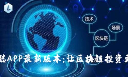 中本聪APP最新版本：让区块链投资更简单