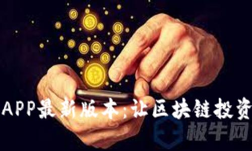 中本聪APP最新版本：让区块链投资更简单