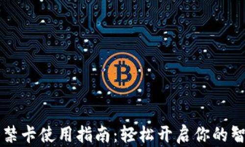 
钱包门禁卡使用指南：轻松开启你的智能生活