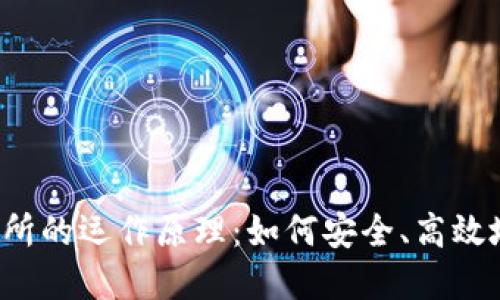 揭秘Web3交易所的运作原理：如何安全、高效地交易数字资产