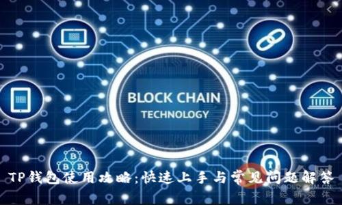 TP钱包使用攻略：快速上手与常见问题解答