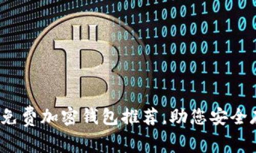 2023年最佳免费加密钱包推荐，助您安全存储数字资产