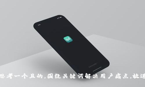 思考一个且的，围绕关键词解决用户痛点，放进