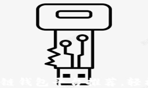 
2023年好用的区块链钱包平台推荐，轻松管理你的数字资产