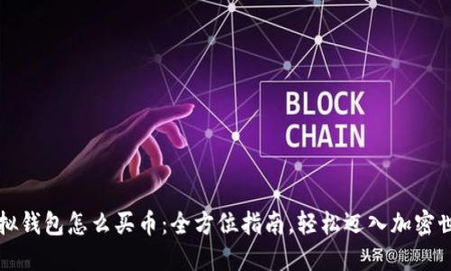 虚拟钱包怎么买币：全方位指南，轻松迈入加密世界