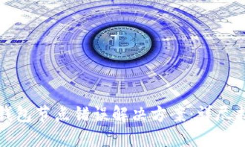 TP钱包节点错误解决方案：详尽指南