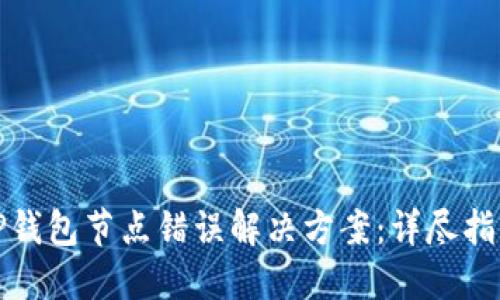 TP钱包节点错误解决方案：详尽指南