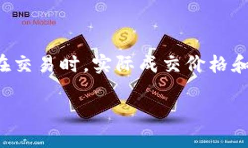 在使用TP钱包进行加密货币交易时，滑点的设置是一个重要的因素。滑点是指你在交易时，实际成交价格和你预期价格之间的差异。这个差异可能由市场的波动性、流动性等多种因素导致。

### TP钱包买币滑点设置详解：如何有效规避交易风险
