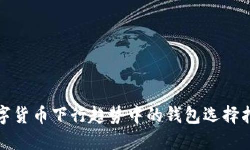 数字货币下行趋势中的钱包选择指南