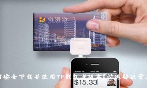 : 如何安全下载并使用TP钱包老版本?快速解决常见问题
