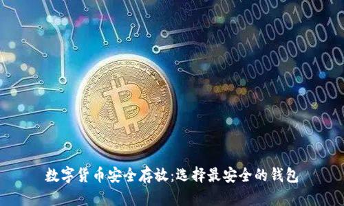 数字货币安全存放：选择最安全的钱包